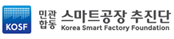 KOSF 민관합동 스마트공장 추진단 Korea Smart Factory Foundation