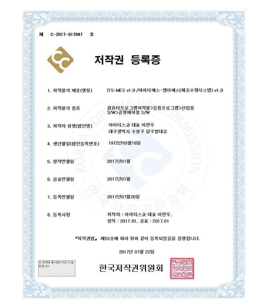 ITS-MES v1.0 소프트웨어 저작권 등록증