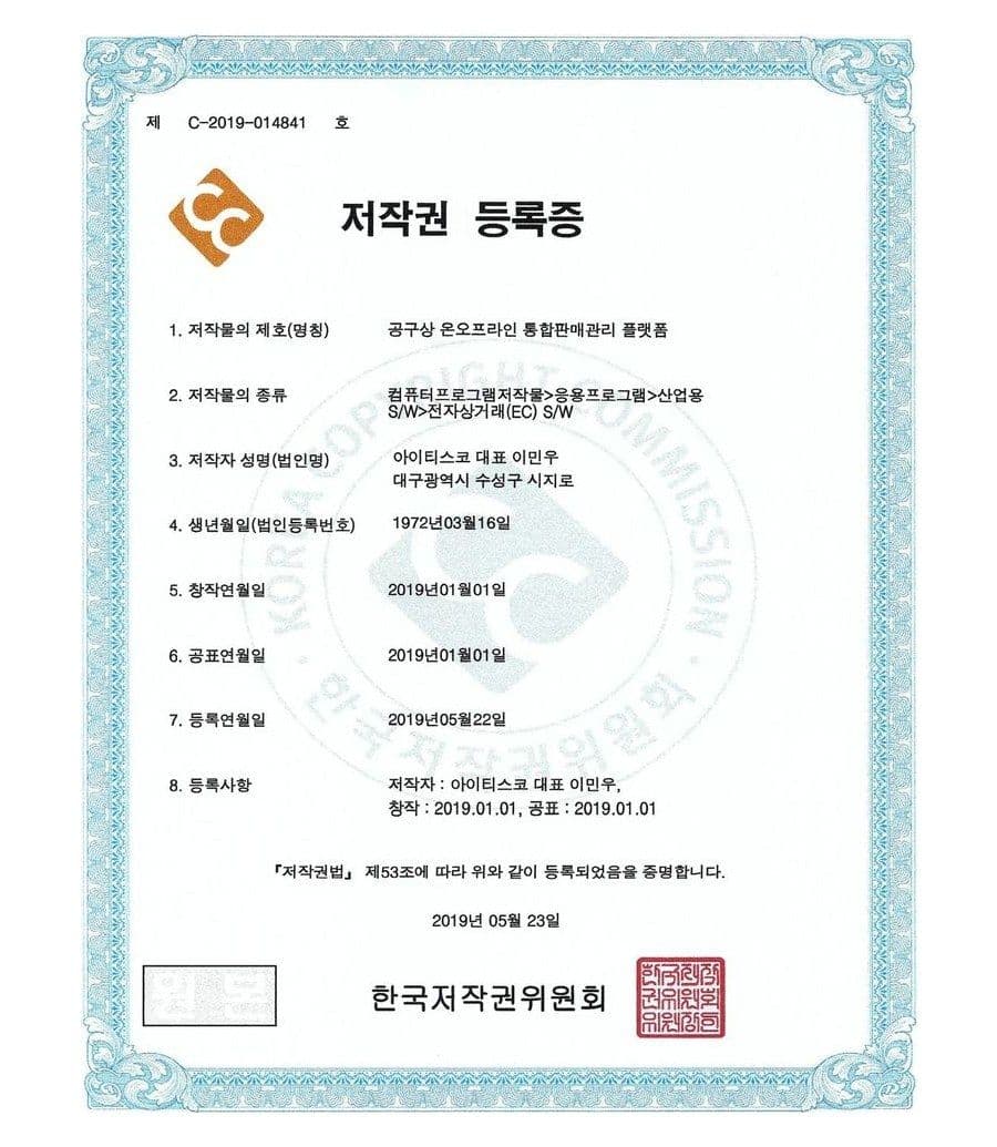 공구상 온오프라인 통합판매관리 플랫폼 저작권 등록증