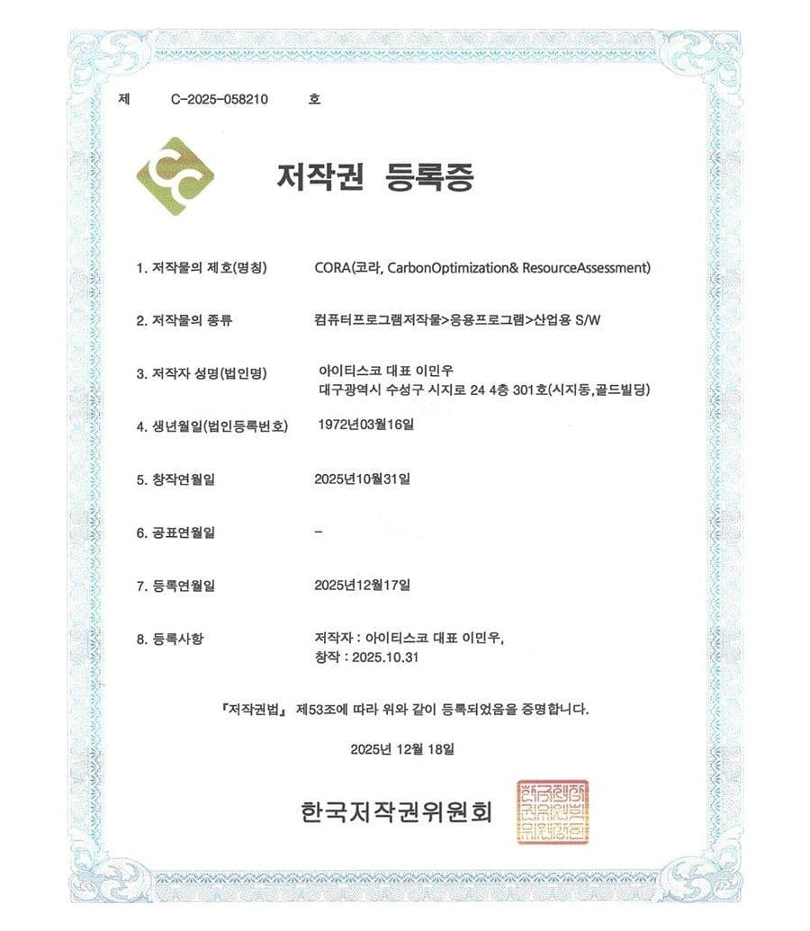 CORA 소프트웨어 저작권 등록증