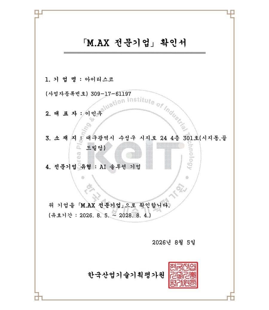 M.AX 전문기업 확인서
