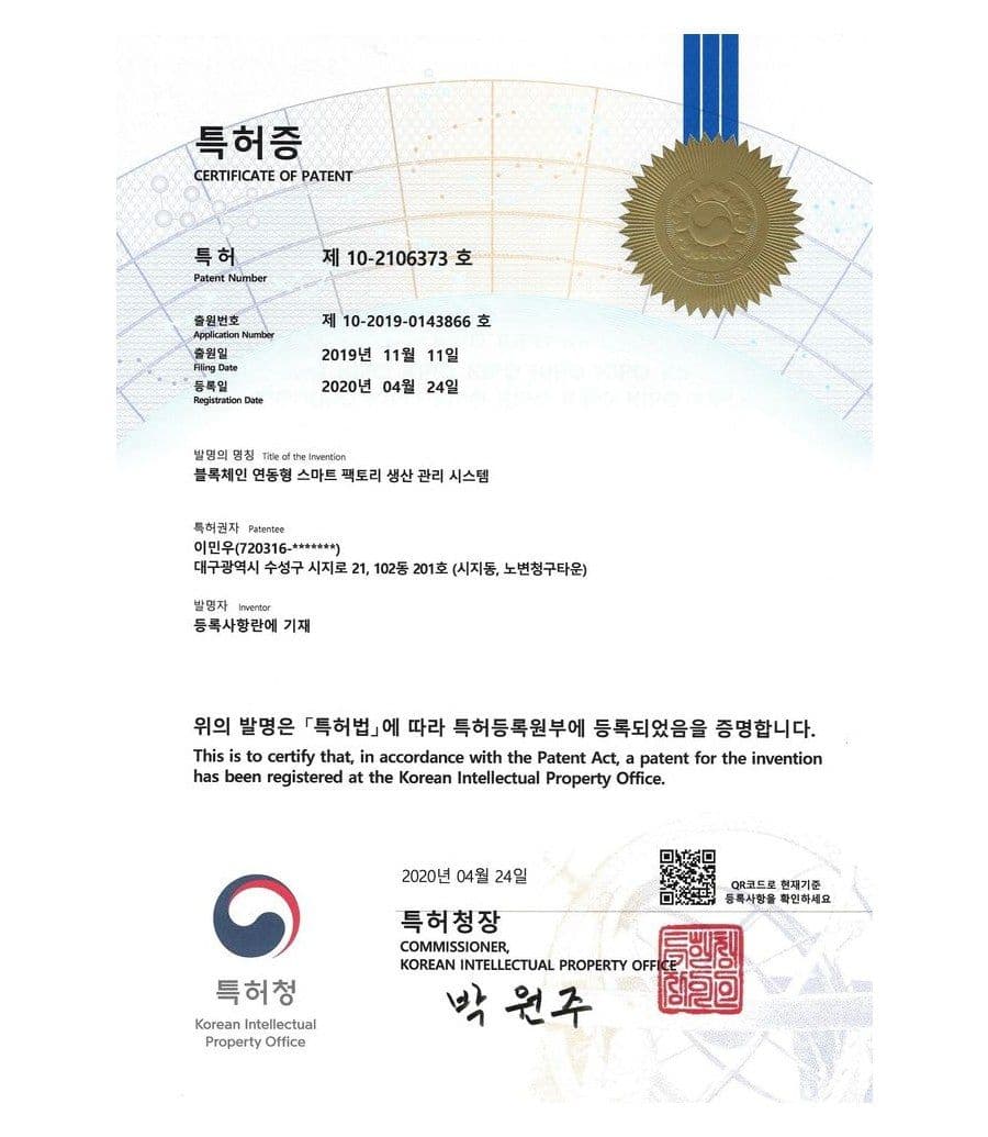 블록체인 연동형 스마트 팩토리 생산 관리 시스템 특허증
