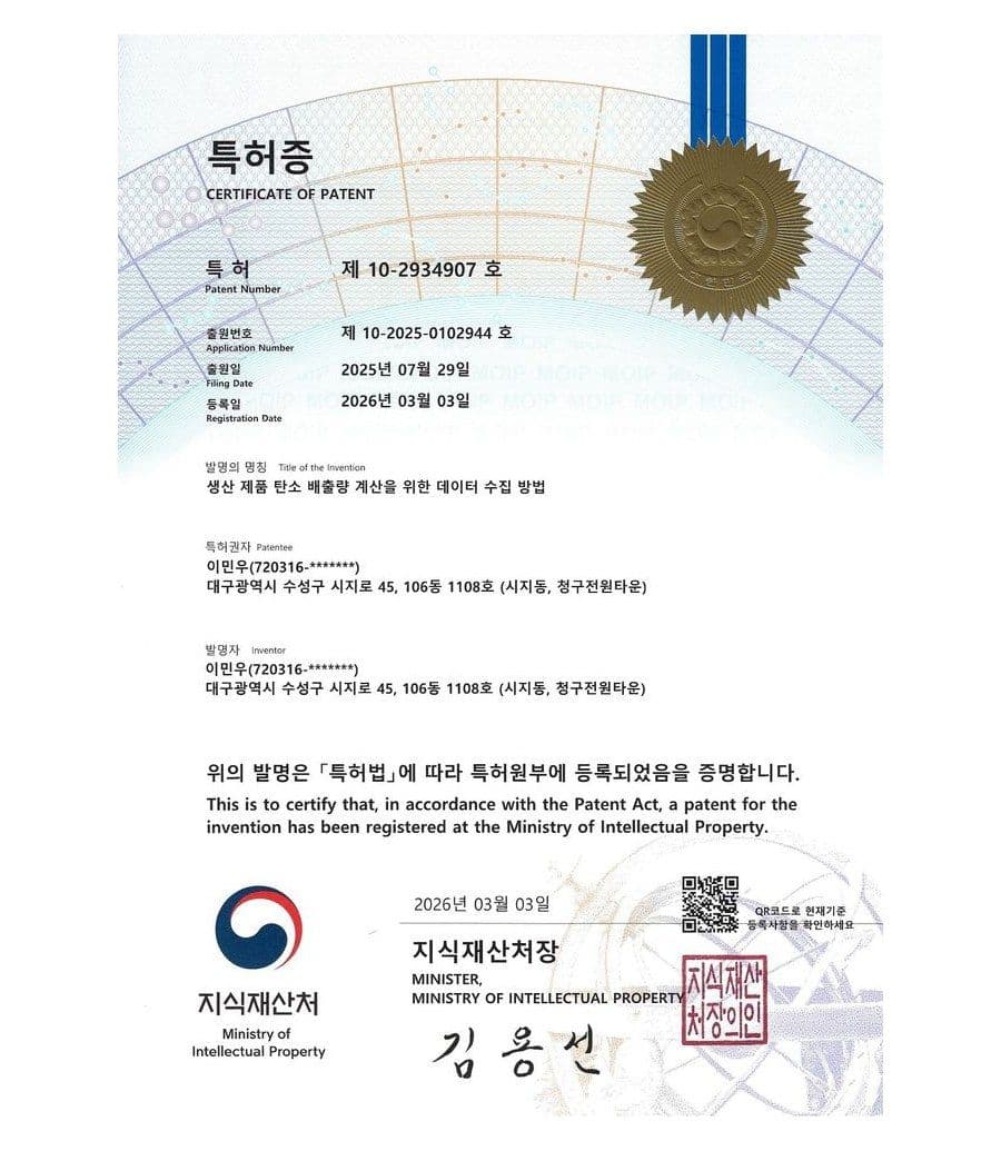 생산 제품 탄소 배출량 계산을 위한 데이터 수집 방법 특허증