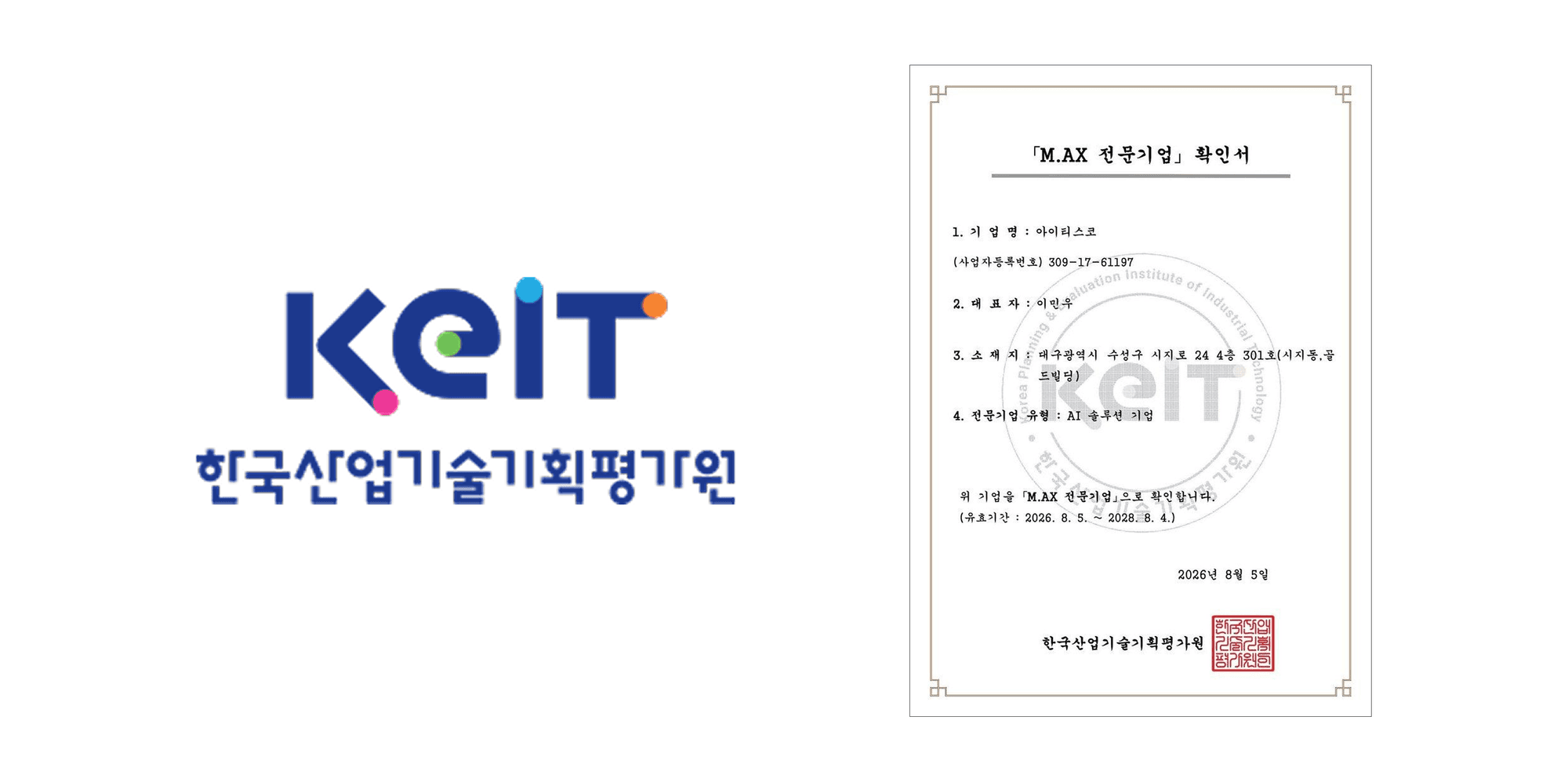 한국산업기술기획평가원 로고와 M.AX 전문기업 확인서